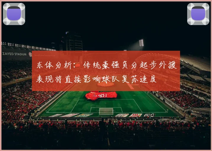 东体分析：传统豪强负分起步外援表现将直接影响球队复苏速度