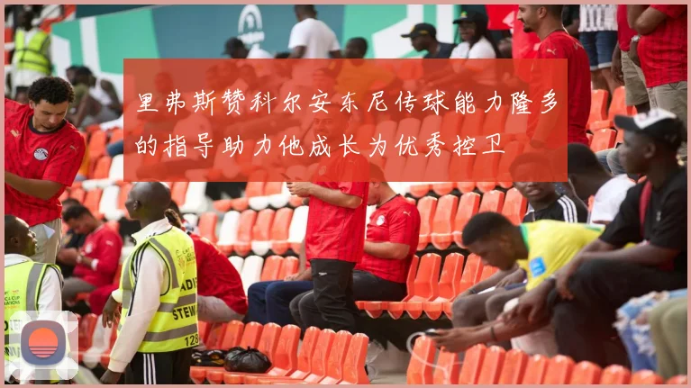 里弗斯赞科尔安东尼传球能力隆多的指导助力他成长为优秀控卫