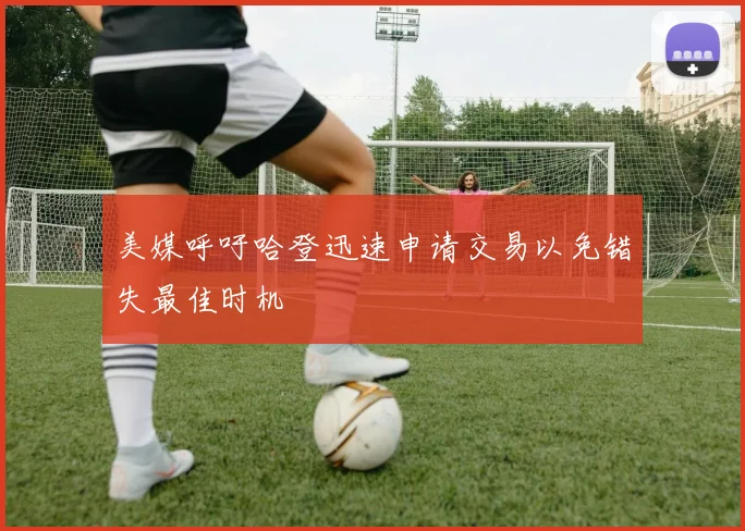 美媒呼吁哈登迅速申请交易以免错失最佳时机