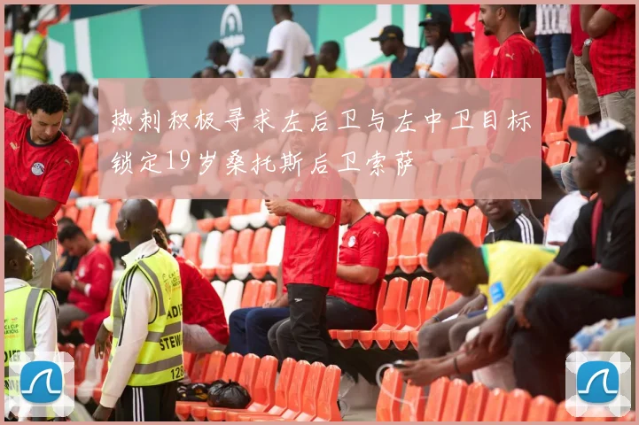 热刺积极寻求左后卫与左中卫目标锁定19岁桑托斯后卫索萨
