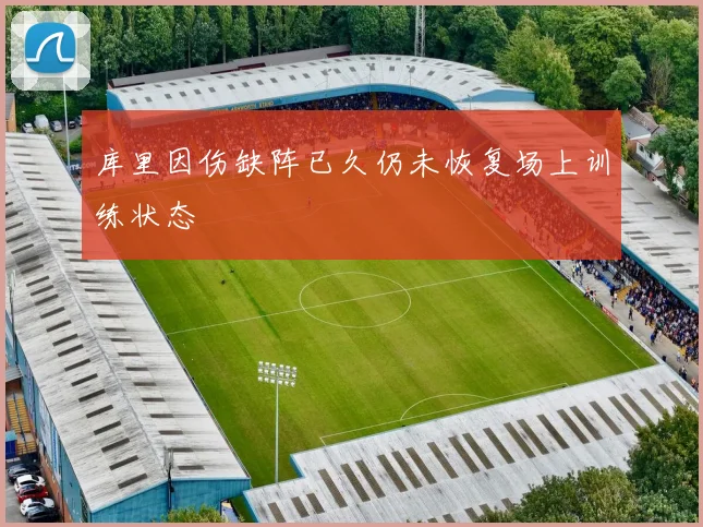 库里因伤缺阵已久仍未恢复场上训练状态