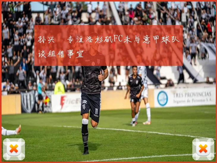 孙兴慜专注洛杉矶FC未与意甲球队谈租借事宜