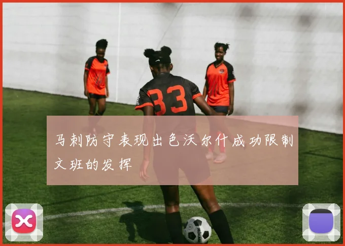 马刺防守表现出色沃尔什成功限制文班的发挥
