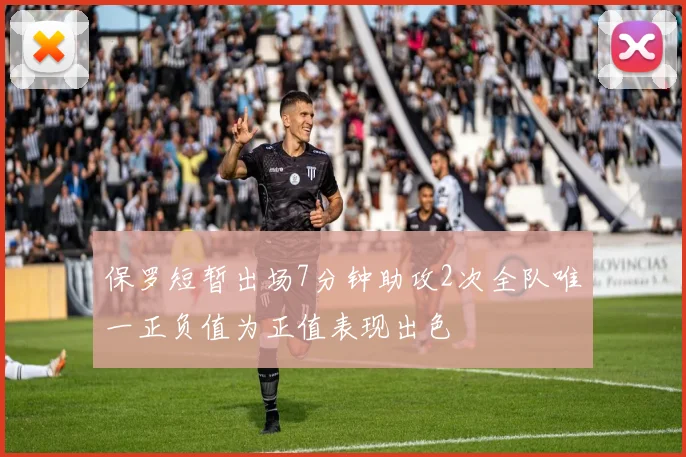保罗短暂出场7分钟助攻2次全队唯一正负值为正值表现出色