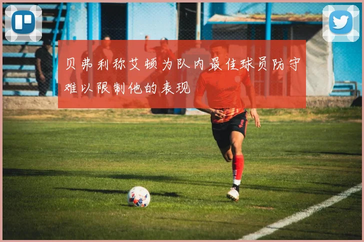 贝弗利称艾顿为队内最佳球员防守难以限制他的表现